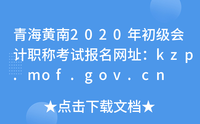 ຣ2020ְƿԱַkzp.mof.gov.cn