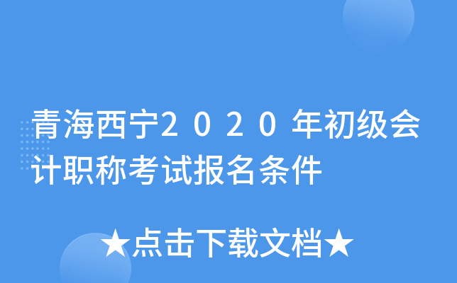 青海西宁2020年初级会计职称考试报名条件