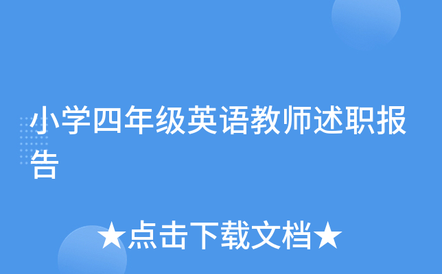 小开云kaiyun(中国)四年级英语教师述职报告