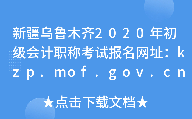 ½ľR2020(j)(hu)Ӌ(j)Qԇ(bo)W(wng)ַkzp.mof.gov.cn