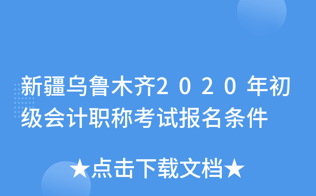 新疆乌鲁木齐2020年初级会计职称考试报名条件