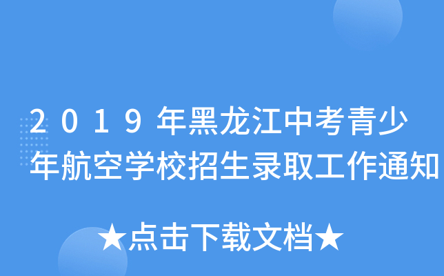2019年黑龙江中考青少年航空学校招生录取工作通知