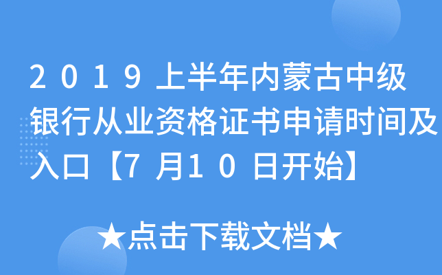 2019上半年内蒙古中级银行从业资格证书申请时间及入口【7月10日开始】