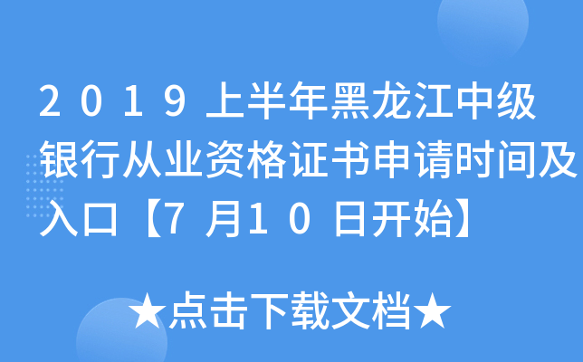 2019上半年黑龙江中级银行从业资格证书申请时间及入口【7月10日开始】