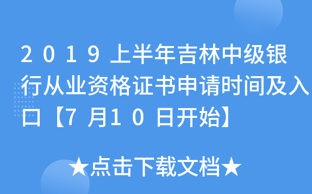 2019上半年吉林中级银行从业资格证书申请时间及入口【7月10日开始】