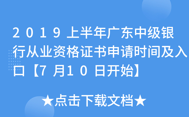 2019上半年广东中级银行从业资格证书申请时间及入口【7月10日开始】