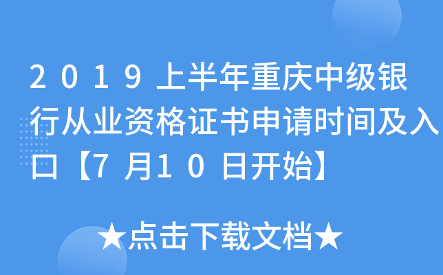 2019上半年重庆中级银行从业资格证书申请时间及入口【7月10日开始】