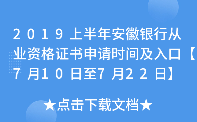 2019上半年安徽银行从业资格证书申请时间及入口【7月10日至7月22日】