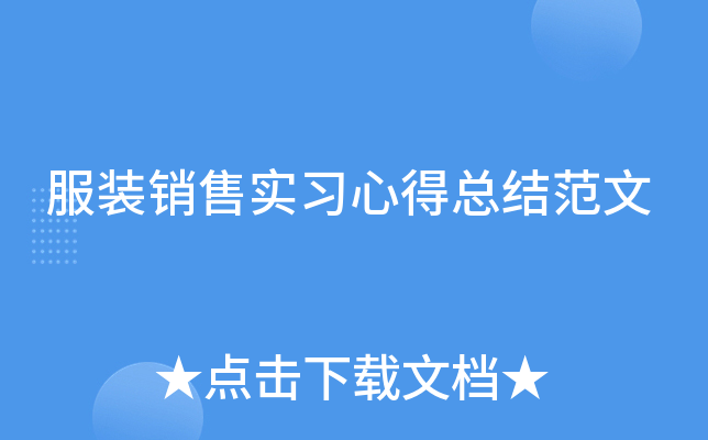 服装销售实习心得总结范文