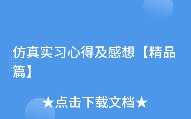 仿真实习心得及感想【精品篇】
