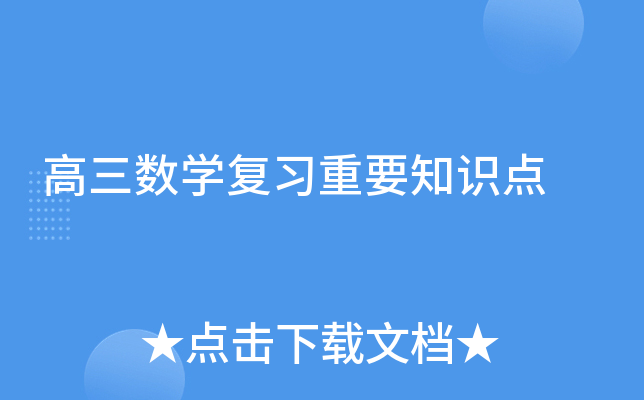 高三数开云kaiyun(中国)复习重要知识点