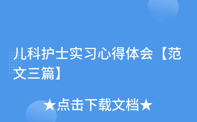 儿科护士实习心得体会【范文三篇】