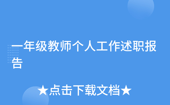 一年级教师个人工作述职报告