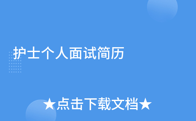 护士个人面试简历