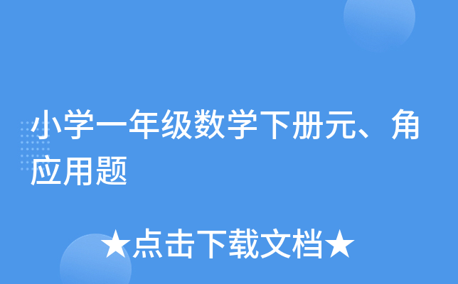 СW(xu)һ꼉(sh)W(xu)ԪǑ(yng)}
