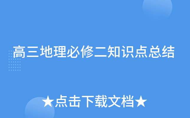 高三地理必修二知识点总结
