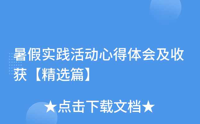 暑假实践活动心得体会及收获【精选篇】