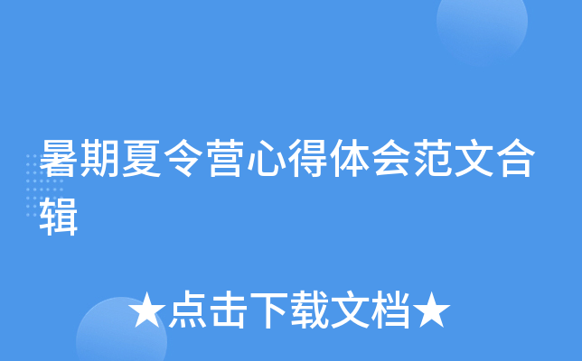 暑期夏令营心得体会范文合辑