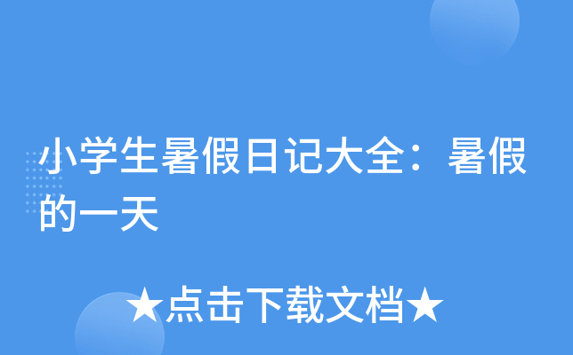 小开云kaiyun(中国)生暑假日记大全：暑假的一天