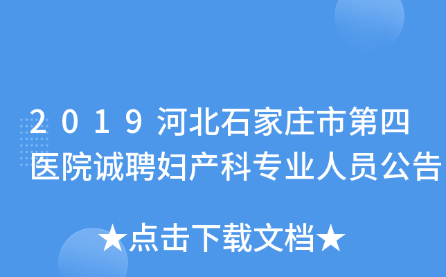 2019河北石家庄市第四医院诚聘妇产科专业人员公告
