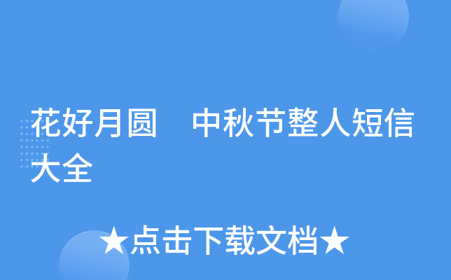 花好月圆 中秋节整人短信大全