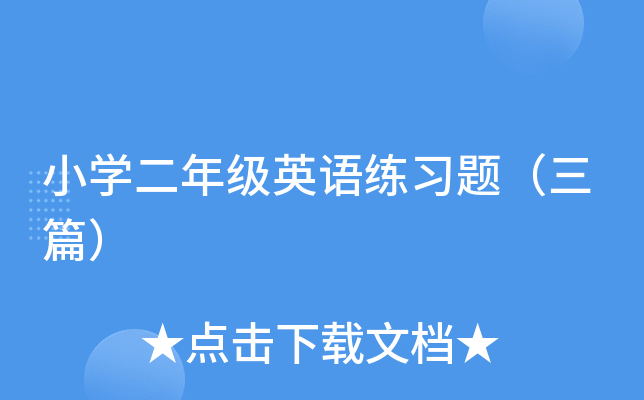 小开云kaiyun(中国)二年级英语练习题（三篇）