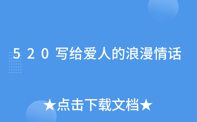 520写给爱人的浪漫情话
