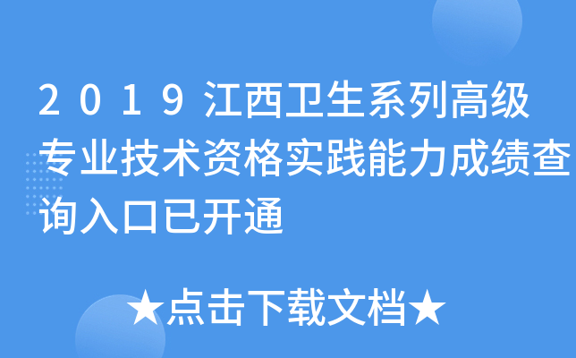 2019江西卫生系列高级专业技术资格实践能力成绩查询入口已开通