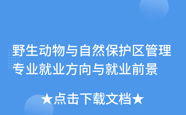 野生动物与自然保护区管理专业就业方向与就业前景