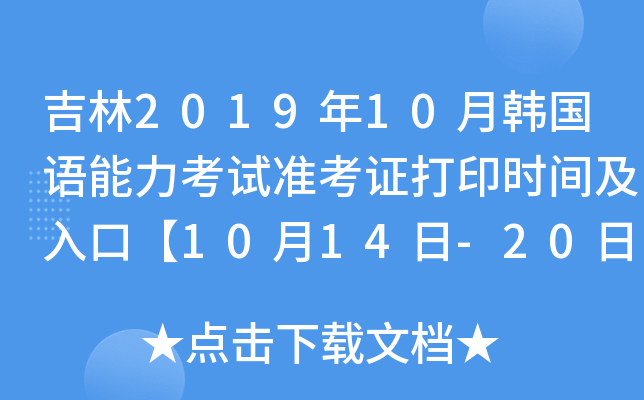 吉林2019年10月韩国语能力考试准考证打印时间及入口【10月14日-20日】