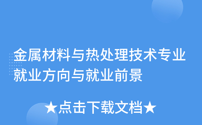 金属材料与热处理技术专业就业方向与就业前景