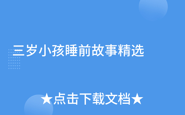 三岁小孩睡前故事精选