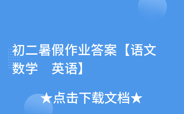 初二暑假作业答案【语文 数开云kaiyun(中国) 英语】
