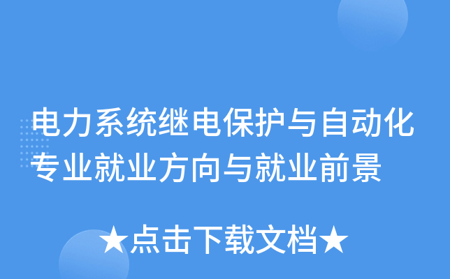 电力系统继电保护与自动化专业就业方向与就业前景