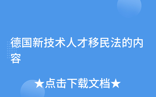 德国新技术人才移民法的内容