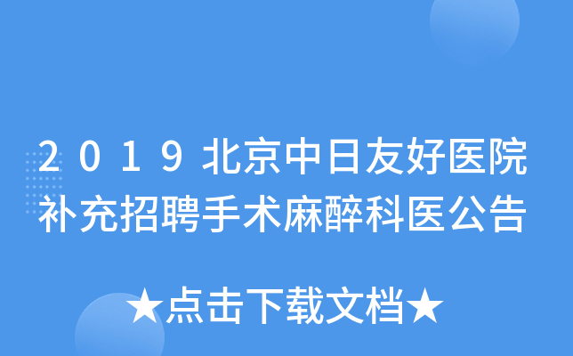 2019北京中日友好医院补充招聘手术麻醉科医公告