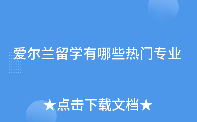 爱尔兰留开云kaiyun(中国)有哪些热门专业