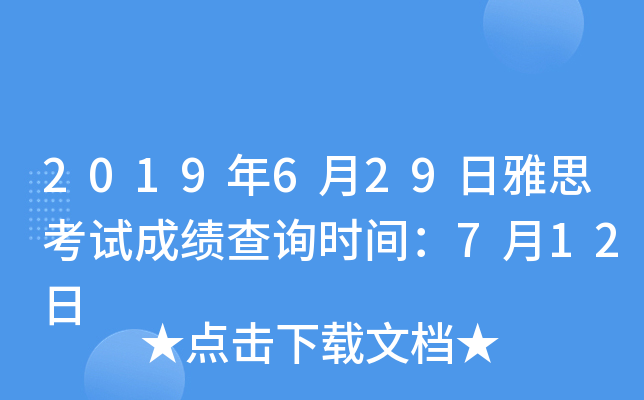 2019年6月29日雅思考试成绩查询时间：7月12日