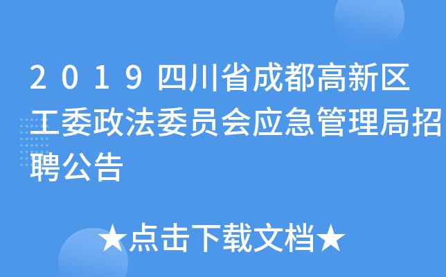 2019四川省成都高新区工委政法委员会应急管理局招聘公告