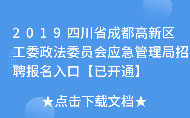 2019四川省成都高新区工委政法委员会应急管理局招聘报名入口【已开通】