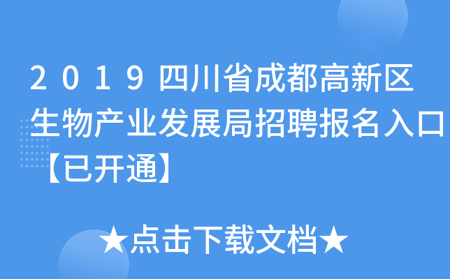 2019四川省成都高新区生物产业发展局招聘报名入口【已开通】