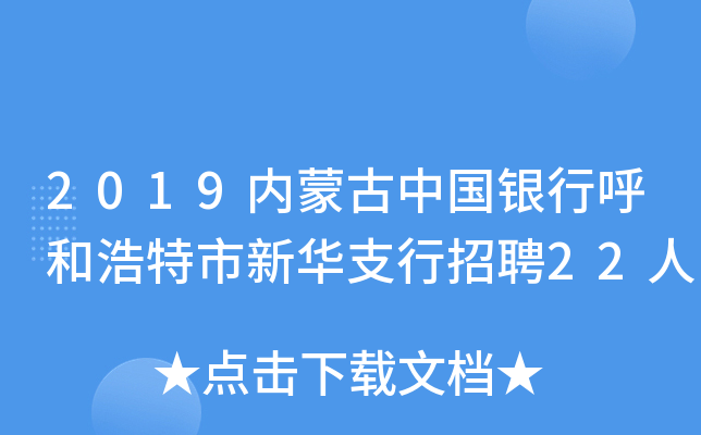 2019内蒙古中国银行呼和浩特市新华支行招聘22人