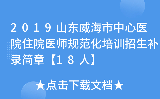 2019山东威海市中心医院住院医师规范化培训招生补录简章【18人】