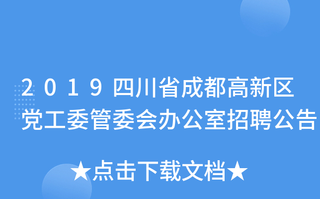 2019四川省成都高新区党工委管委会办公室招聘公告