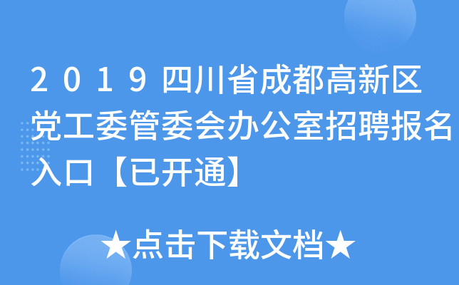 2019四川省成都高新区党工委管委会办公室招聘报名入口【已开通】