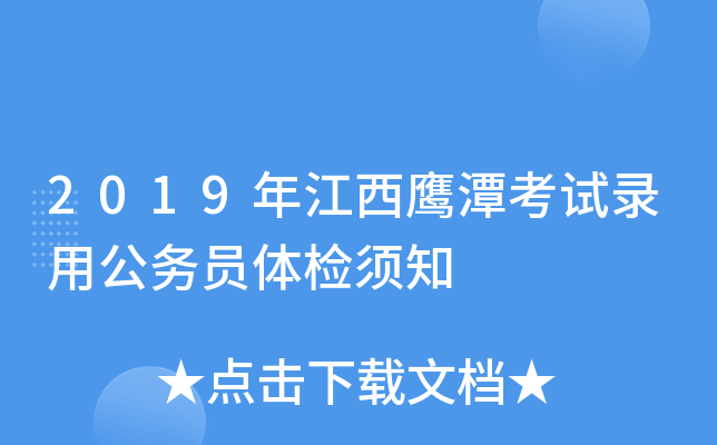 2019年江西鹰潭考试录用公务员体检须知