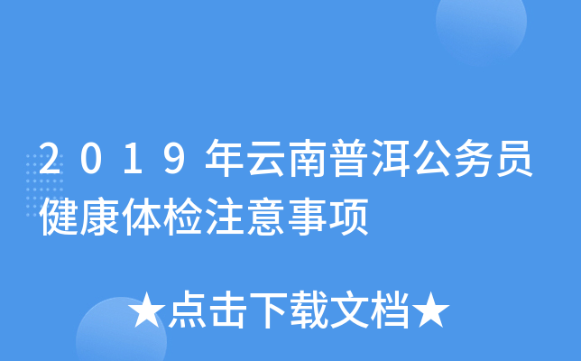 2019年云南普洱公务员健康体检注意事项