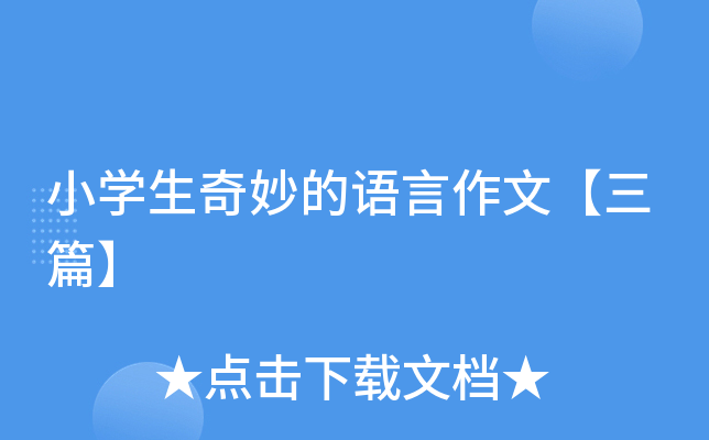 小开云kaiyun(中国)生奇妙的语言作文【三篇】