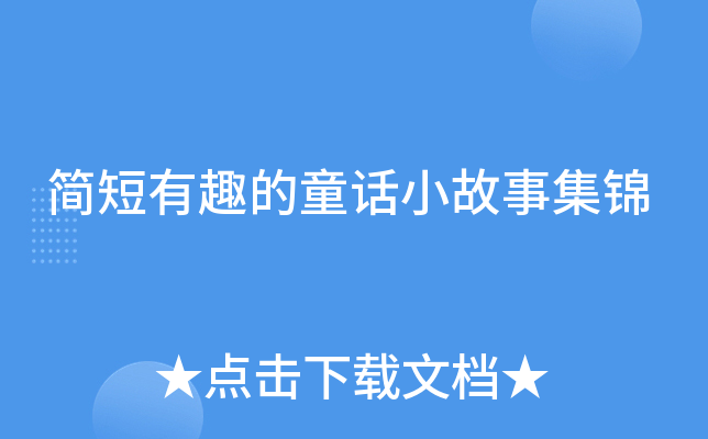 简短有趣的童话小故事集锦