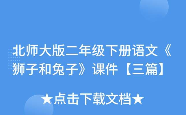 北师大版二年级下册语文《狮子和兔子》课件【三篇】